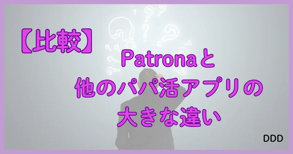 Patrona　パトローナ　パパ活アプリ 違い　比較